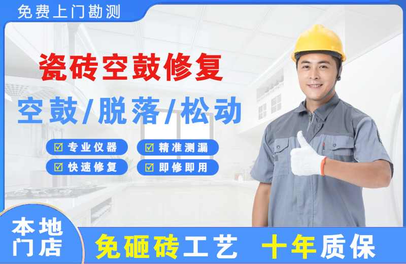 北林瓷砖空鼓修复