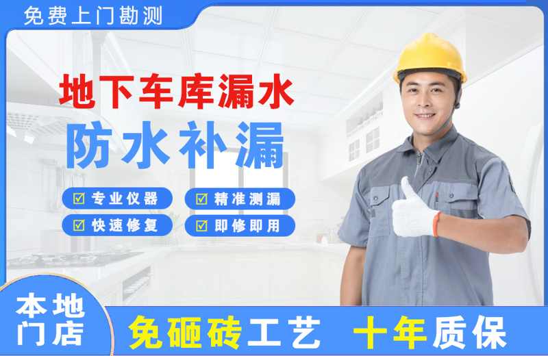 北林地下车库漏水维修